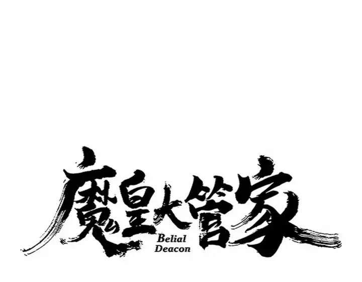 漫画《魔皇大管家》第725话 擎天青龙王第9张图