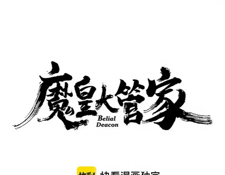 漫画《魔皇大管家》第734话 雀儿舍身第10张图