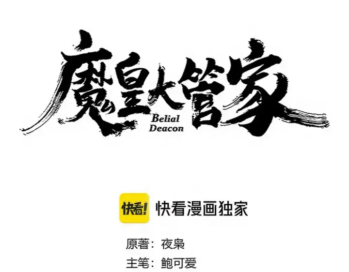 漫画《魔皇大管家》第746话 半年之约第4张图