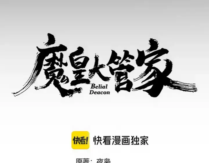 漫画《魔皇大管家》第755话 我带你们攻打玄天宗第9张图