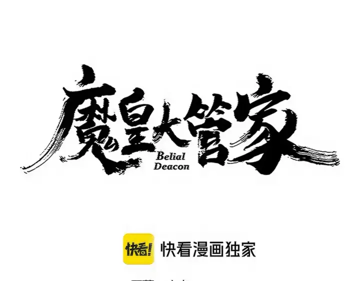 漫画《魔皇大管家》第759话 表白第7张图