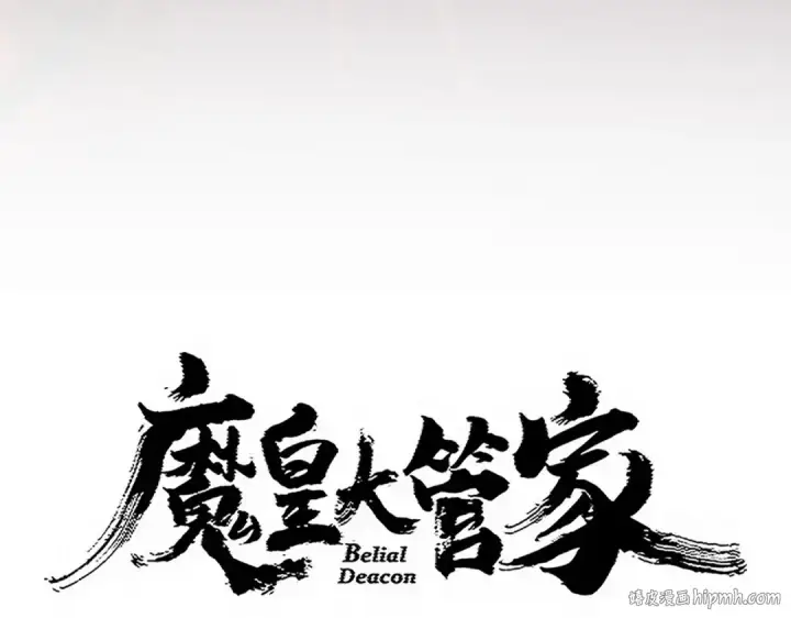 漫画《魔皇大管家》第760话 这里可是玄天宗第8张图