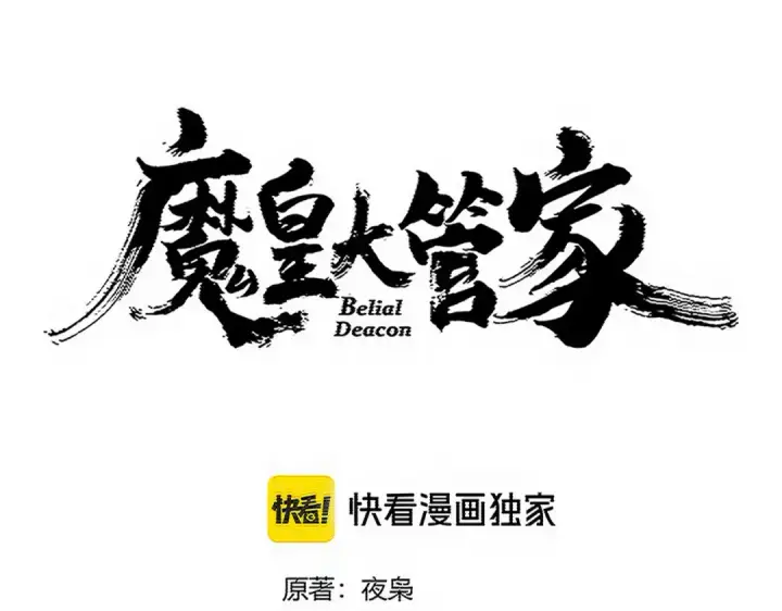 漫画《魔皇大管家》第761话 比人多？第12张图