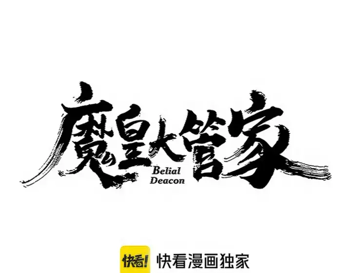 漫画《魔皇大管家》第763话 身为家主第6张图
