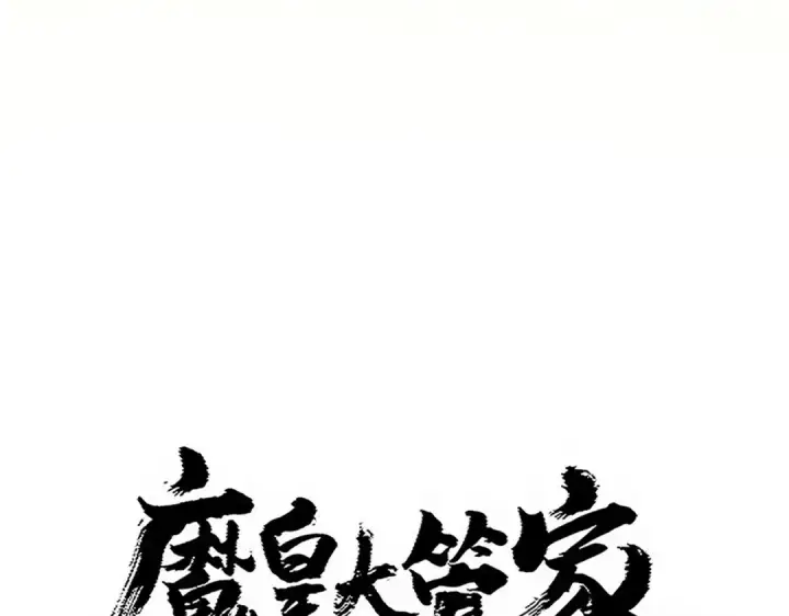 漫画《魔皇大管家》第764话 不同的道路第6张图