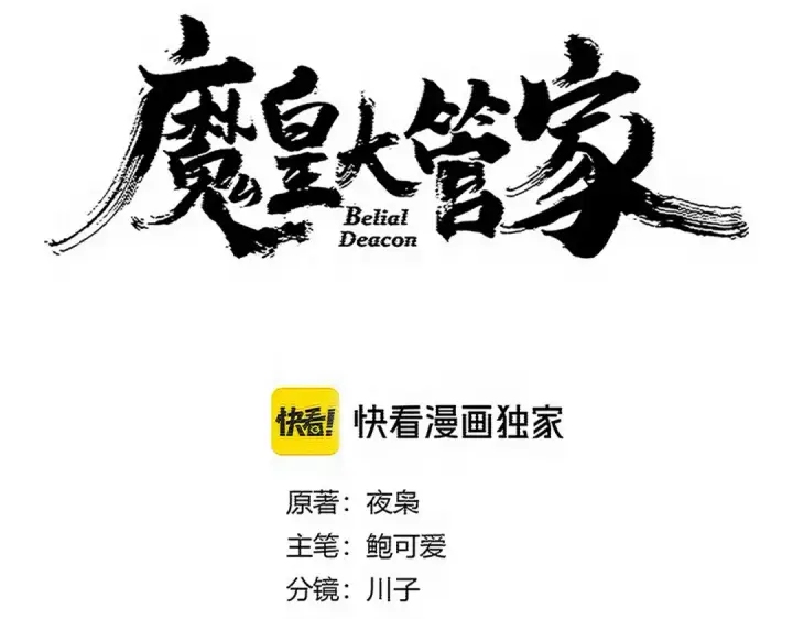 漫画《魔皇大管家》第765话 天地水火狂第10张图