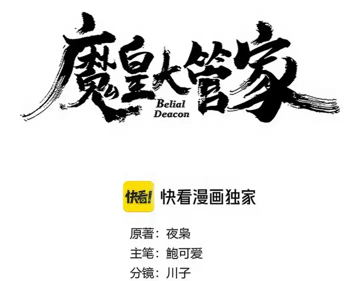 漫画《魔皇大管家》第766话 五老合作第6张图