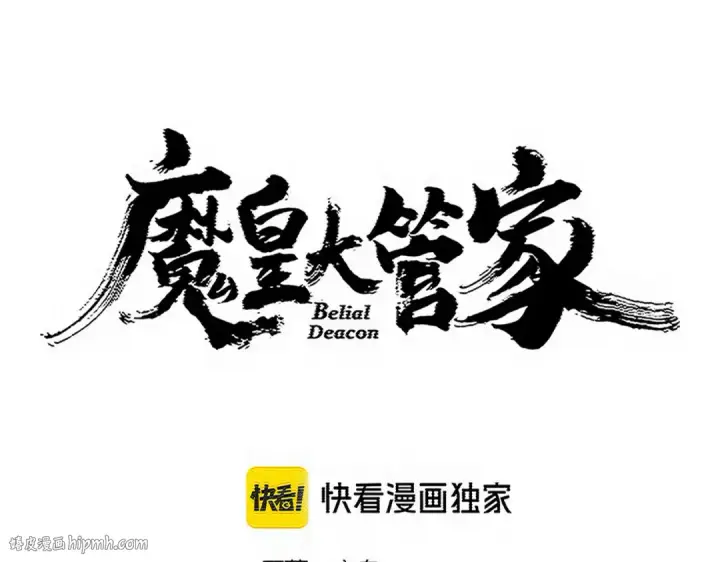 漫画《魔皇大管家》第768话 玄天宗的四个供奉第8张图