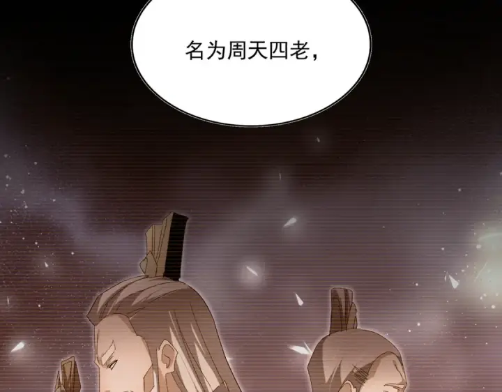 漫画《魔皇大管家》第769话 周天四老第73张图