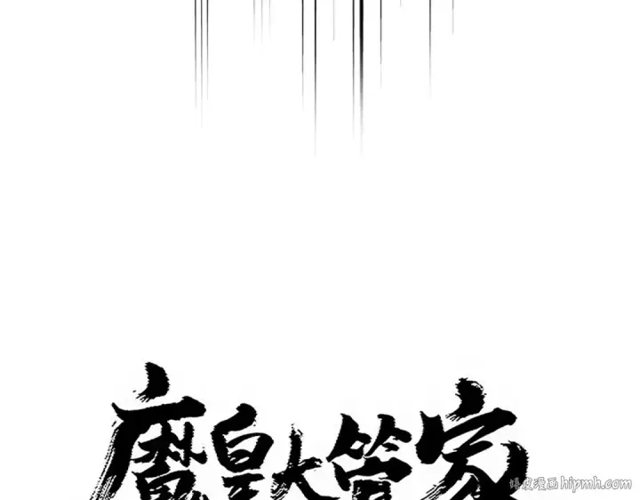 漫画《魔皇大管家》第769话 周天四老第8张图
