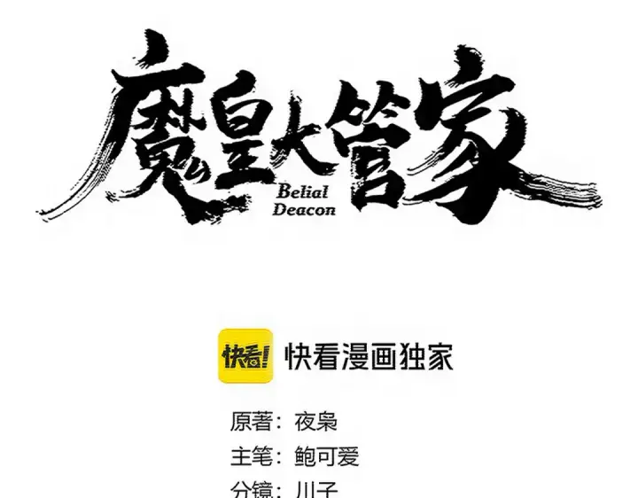 漫画《魔皇大管家》第770话 没有退路第7张图