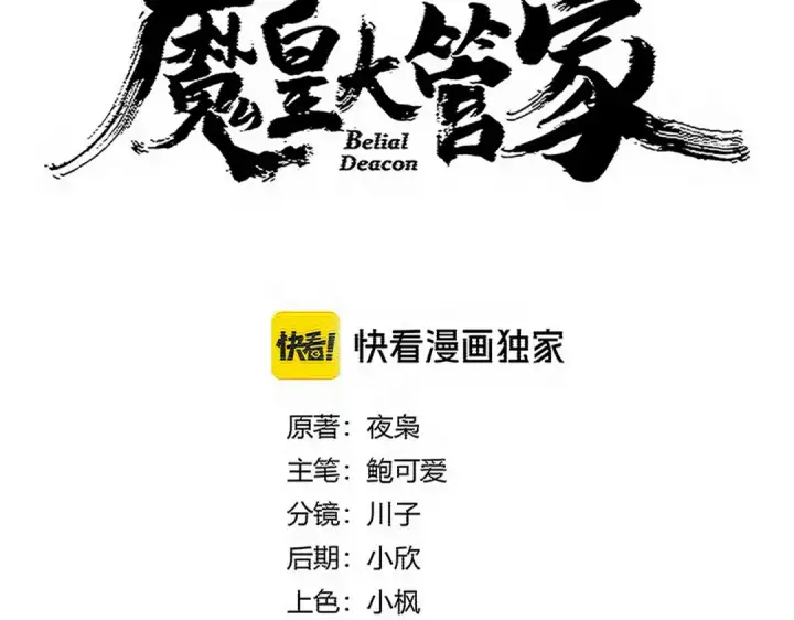 漫画《魔皇大管家》第771话 小爷我来了！第12张图