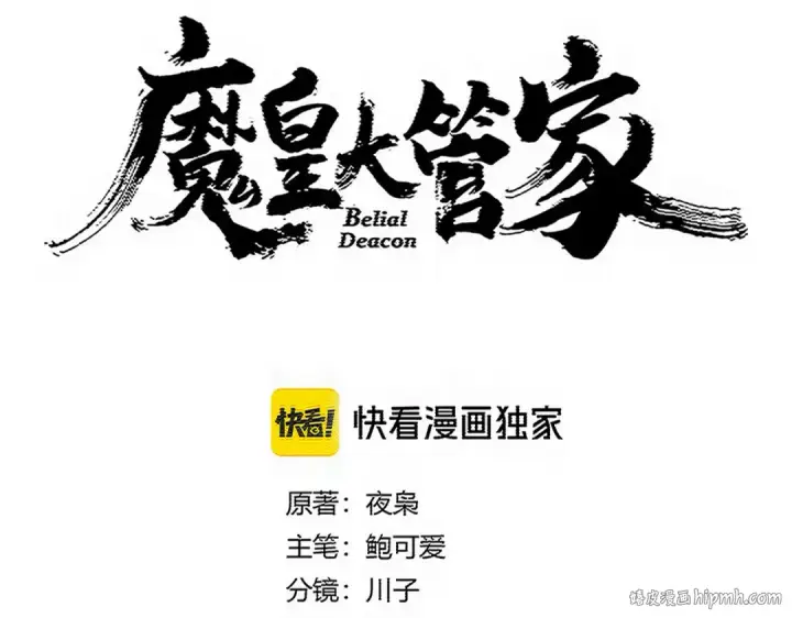 漫画《魔皇大管家》第772话 老狗莫吠第8张图