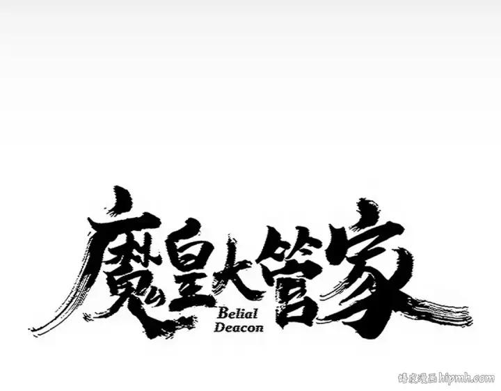 漫画《魔皇大管家》第773话 根本停不下来第8张图