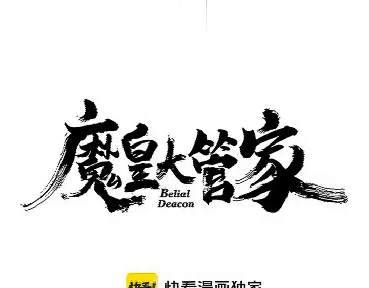 漫画《魔皇大管家》第774话 要生还是要死第12张图