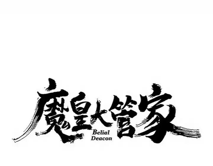 漫画《魔皇大管家》第776话 战争结束第9张图