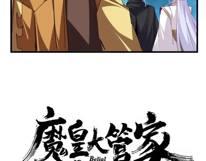 漫画《魔皇大管家》第778话 他懂我第4张图