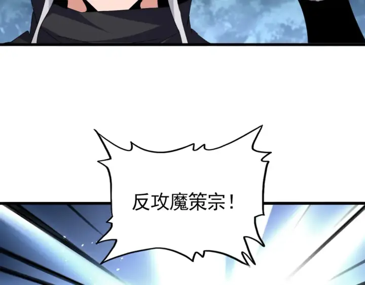 漫画《魔皇大管家》第779话 反攻魔策宗第46张图