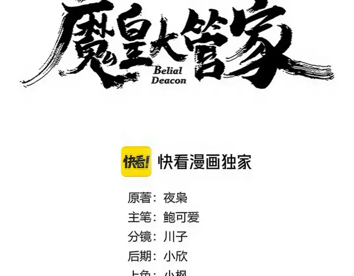 漫画《魔皇大管家》第779话 反攻魔策宗第5张图