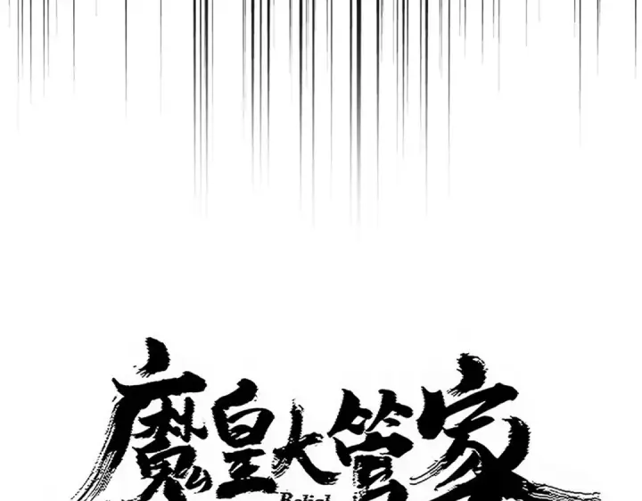 漫画《魔皇大管家》第780话 陈桥兵变第6张图
