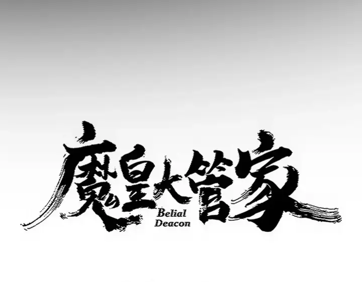 漫画《魔皇大管家》第781话 他就是大供奉第7张图