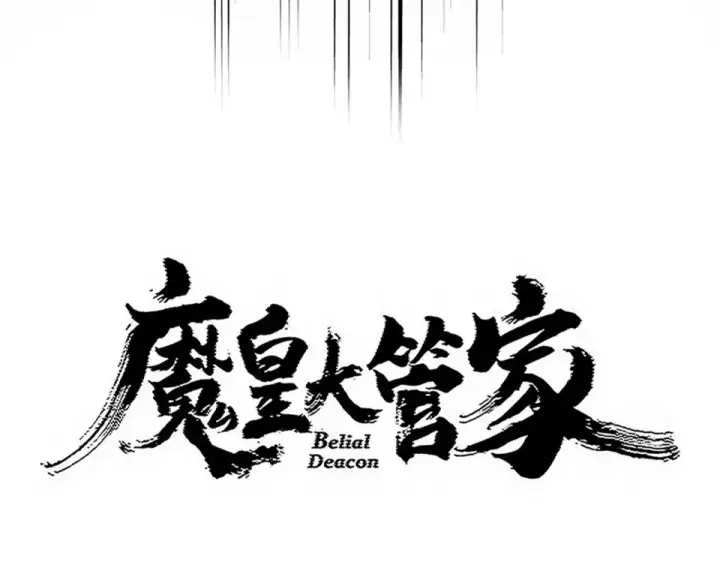 漫画《魔皇大管家》第783话 我要废了邪无月第7张图