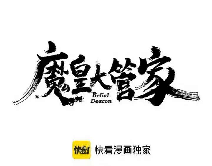 漫画《魔皇大管家》第784话 拜师第9张图