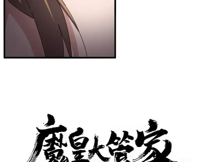 漫画《魔皇大管家》第785话 师父第5张图