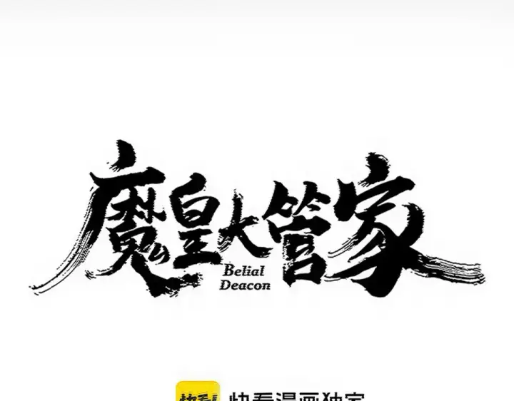 漫画《魔皇大管家》第786话 宗主易位第5张图