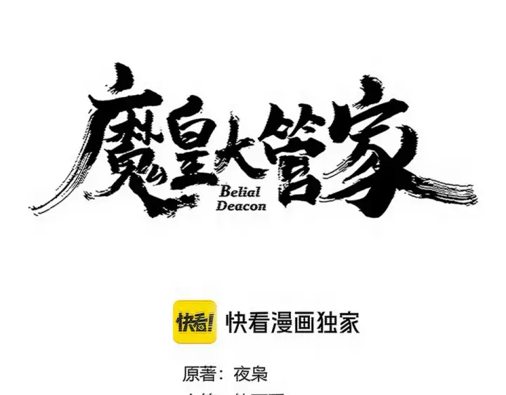 《魔皇大管家》第789话 洞房花烛图11