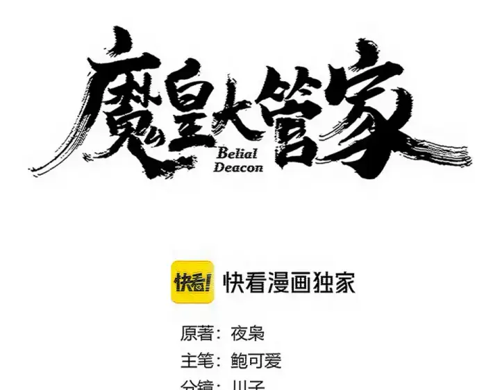 《魔皇大管家》第790话 启程图7