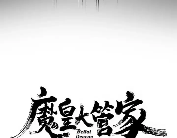 《魔皇大管家》第791话 家人图9