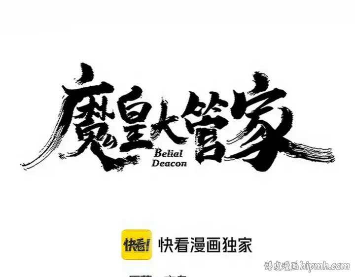 漫画《魔皇大管家》第792话 冷无常的担忧第8张图