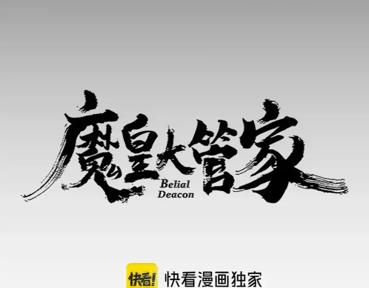 漫画《魔皇大管家》第793话 遭遇伏击第12张图