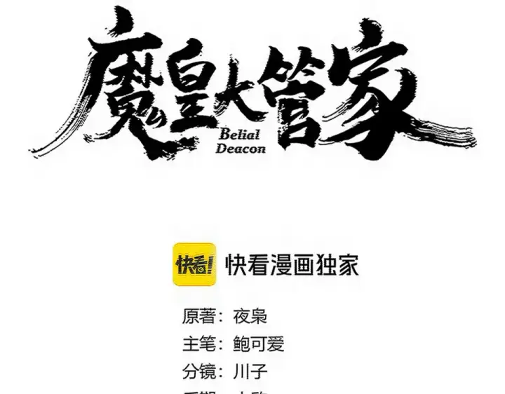 漫画《魔皇大管家》第794话 不要回头第11张图