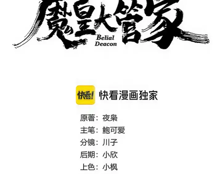 漫画《魔皇大管家》第796话 有我在，谁都别想过第5张图