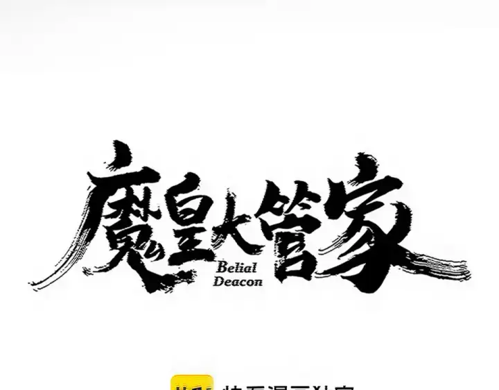 《魔皇大管家》第797话 第二个图12