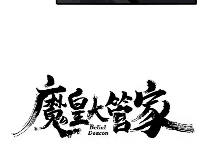 漫画《魔皇大管家》第798话 所有人一起上第7张图