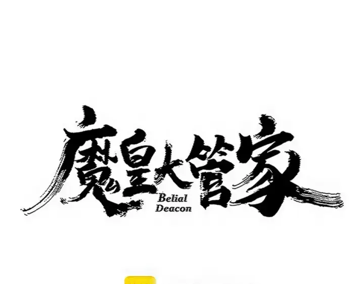 漫画《魔皇大管家》第800话 卓凡死了第4张图