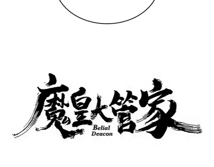 《魔皇大管家》第801话 火海图9