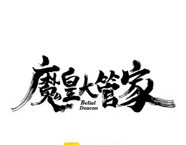 漫画《魔皇大管家》第802话 我看见了第7张图