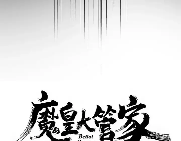 《魔皇大管家》第803话 天行宗宗主图7