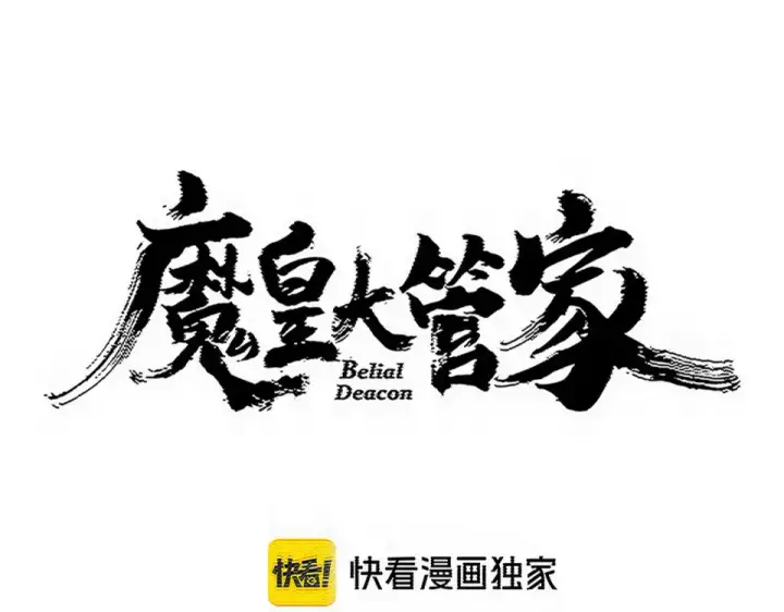 漫画《魔皇大管家》第805话 了断第7张图