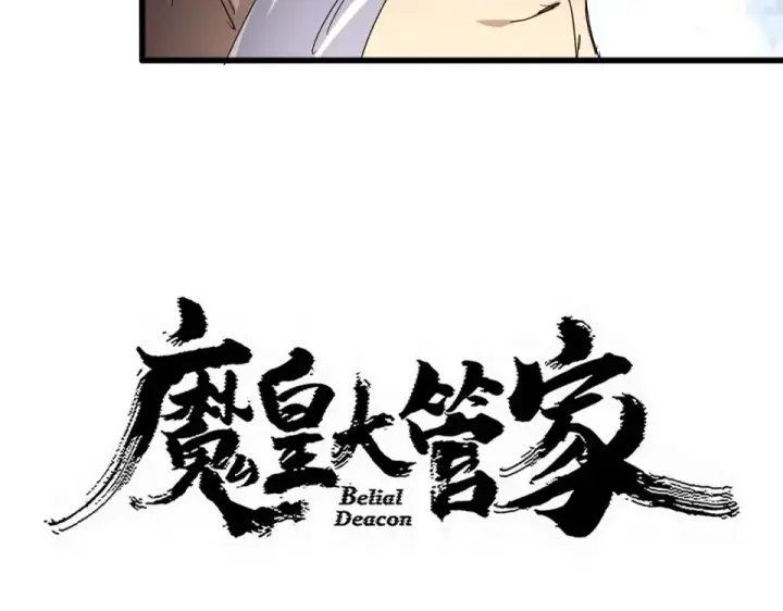 《魔皇大管家》第806话 袁老之死图5