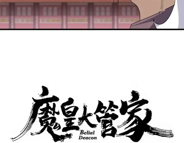 漫画《魔皇大管家》第807话 天才，废材第5张图