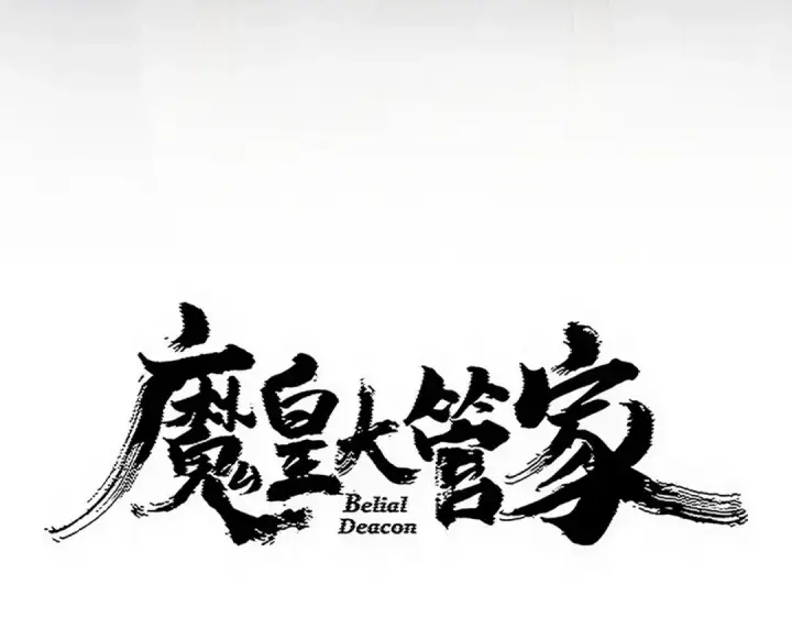 《魔皇大管家》第811话 来天宇就对了！图5