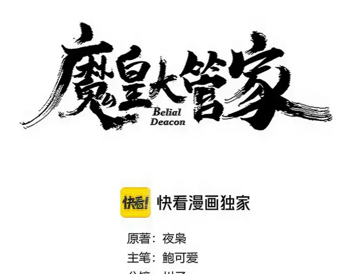 《魔皇大管家》第812话 三大智星图6