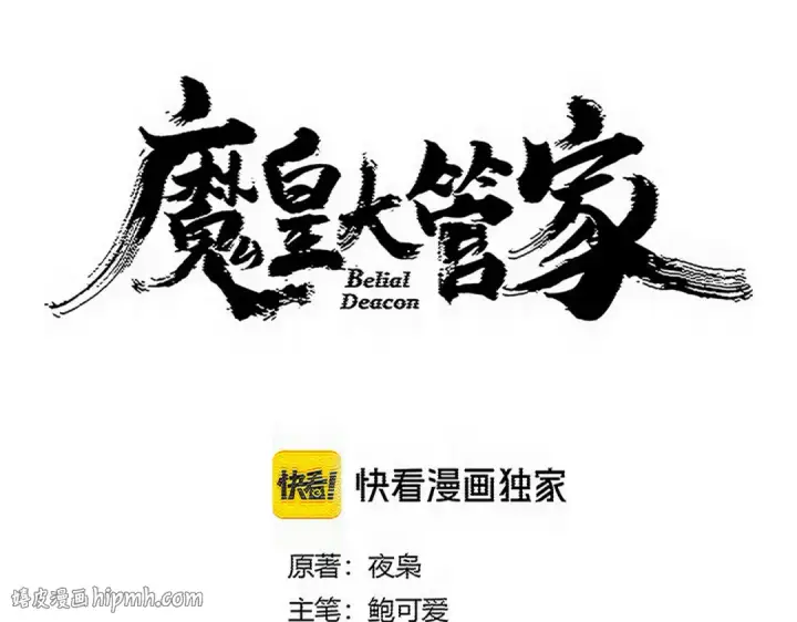 《魔皇大管家》第816话 原装？杂牌？图8