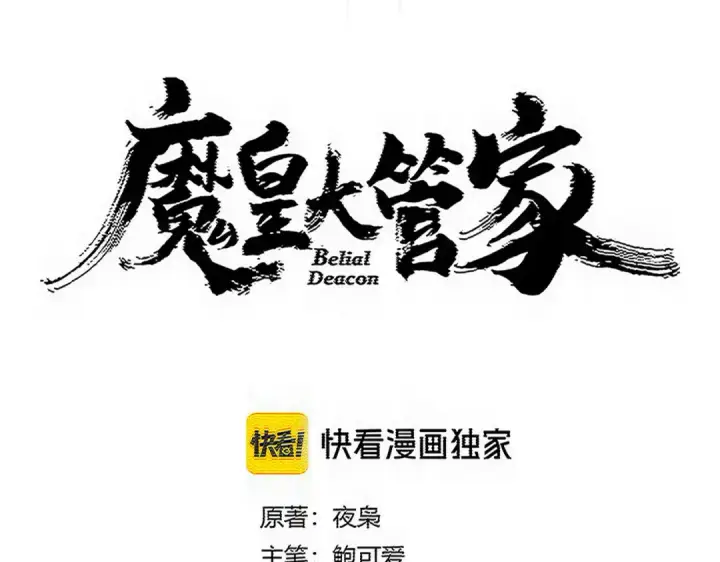 漫画《魔皇大管家》第817话 桂哥第12张图