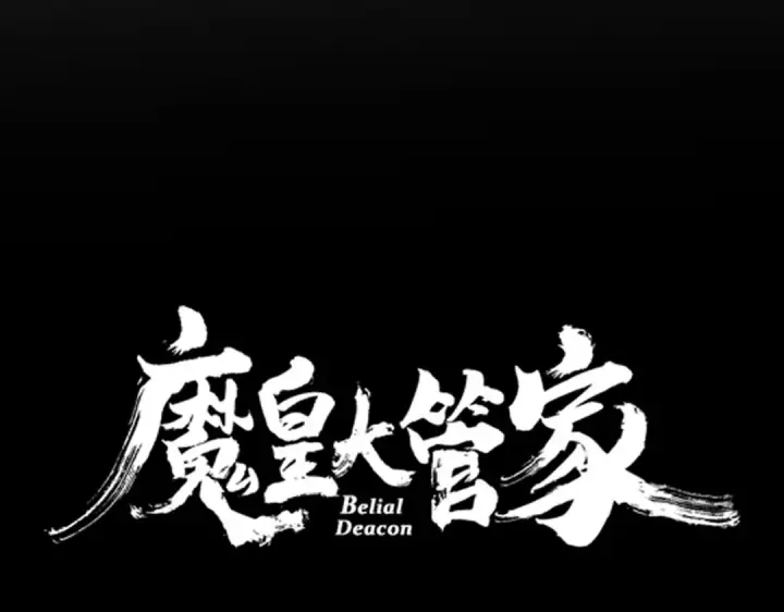 《魔皇大管家》第818话 复活图6
